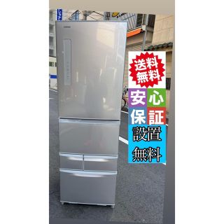 東芝冷蔵庫　410L  美品　配達エリア限定(冷蔵庫)