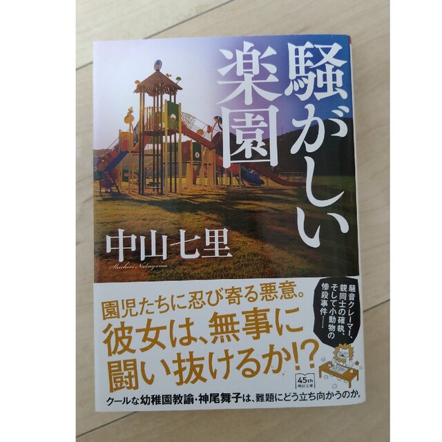 騒がしい楽園 闘う君の唄を 中山七里 エンタメ/ホビーの本(文学/小説)の商品写真