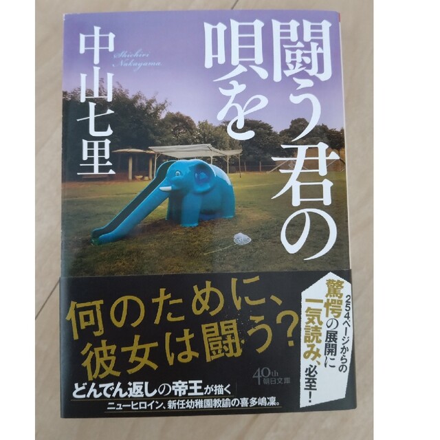 騒がしい楽園 闘う君の唄を 中山七里 エンタメ/ホビーの本(文学/小説)の商品写真