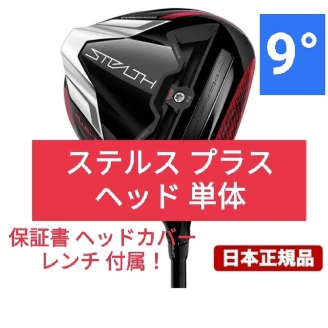 9度 ステルスプラス ドライバー ヘッドのみ 1W stealth ヘッド-