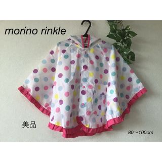 ⭐︎美品⭐︎morino rinkle レインコート　ポンチョ　80〜100cm(レインコート)