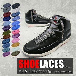 セメント柄 シューレース SHOELACE 靴ひも 平紐 スニーカー 靴紐(スニーカー)