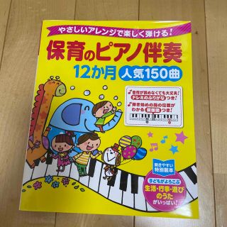 保育のピアノ伴奏１２か月人気１５０曲 やさしいアレンジで楽しく弾ける！(楽譜)