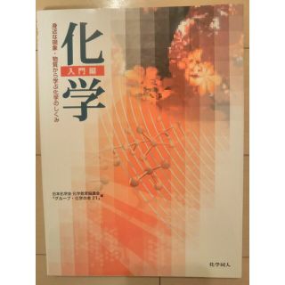 「化学」入門編 身近な現象・物質から学ぶ化学のしくみ(科学/技術)