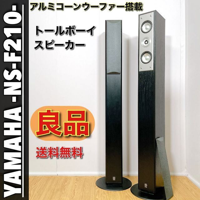 YAMAHA トールスピーカー NS-F210 - スピーカー