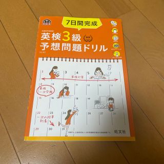 オウブンシャ(旺文社)の７日間完成英検３級予想問題ドリル ５訂版(資格/検定)