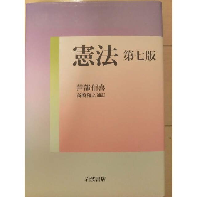 岩波書店(イワナミショテン)の憲法 高橋和之補訂 第７版 エンタメ/ホビーの本(人文/社会)の商品写真