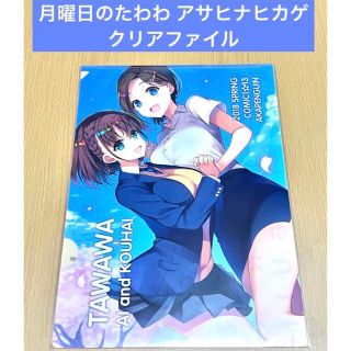 月曜日のたわわ アサヒナヒカゲ クリアファイル(クリアファイル)