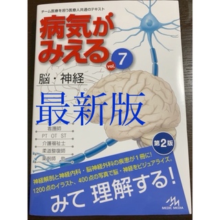 病気が見える　脳神経⭐️最新版⭐️第2版(健康/医学)