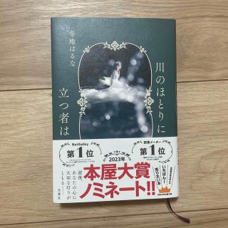 川のほとりに立つ者は(文学/小説)