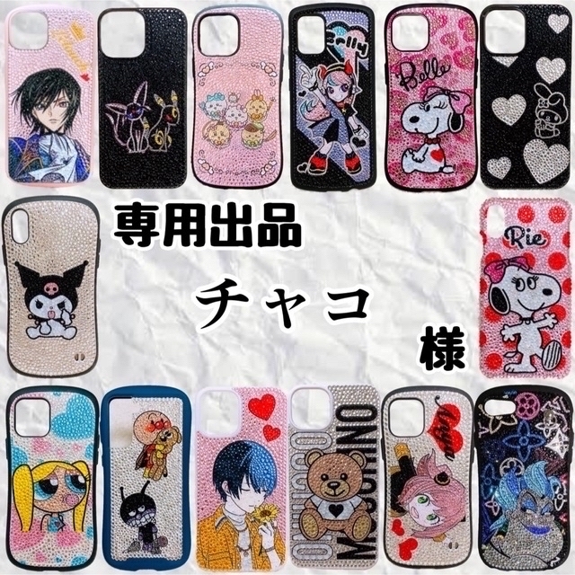 超割引 セール チャコ様専用出品 デコ電 7800円 iPhoneケース