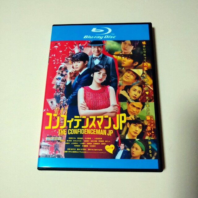 コンフィデンスマンjp ロマンス編　blu-ray エンタメ/ホビーのDVD/ブルーレイ(日本映画)の商品写真