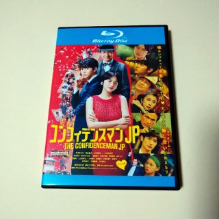 コンフィデンスマンjp ロマンス編　blu-ray(日本映画)