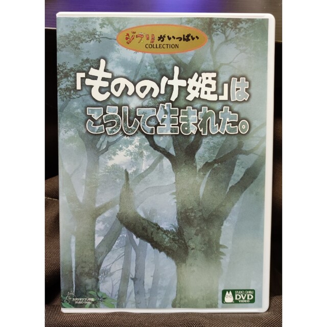 「もののけ姫」はこうして生まれた。 DVD エンタメ/ホビーのDVD/ブルーレイ(アニメ)の商品写真