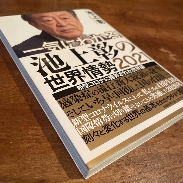 一気にわかる！池上彰の世界情勢 ２０２１ エンタメ/ホビーの本(文学/小説)の商品写真