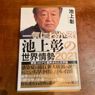 一気にわかる！池上彰の世界情勢 ２０２１(文学/小説)