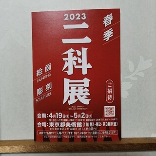 2023 春季【二科展】⭐ご招待券1枚(2名入場可)⭐東京都美術館、芸術、展覧会(美術館/博物館)