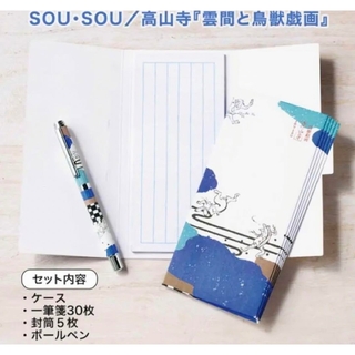 ソウソウ(SOU・SOU)の新品 SOU・SOU 雲間と鳥獣戯画 ボールペン＆ケースつきレターセット 付録(ファッション)
