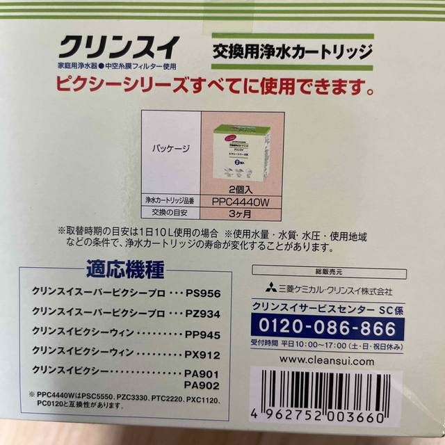 浄水器 クリンスイ ピクシーシリーズ用カートリッジ 5個 PPC4440W