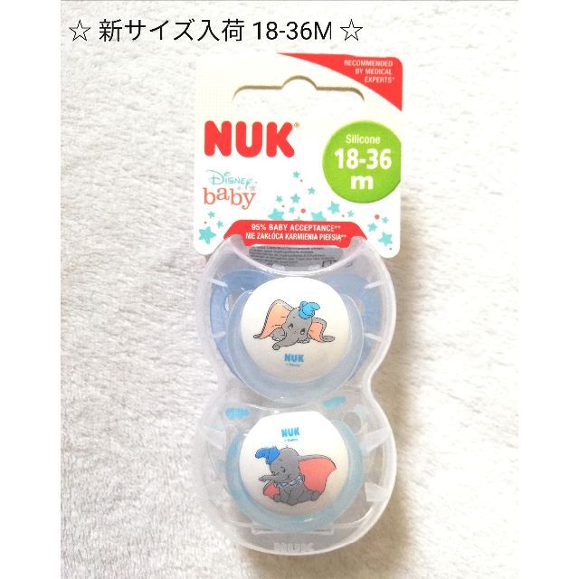 Disney(ディズニー)のNUK Disney ダンボ おしゃぶり 18-36M キッズ/ベビー/マタニティの授乳/お食事用品(その他)の商品写真