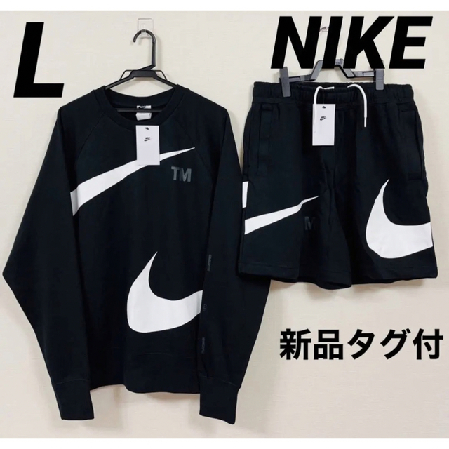 ナイキ　ビッグスウッシュセットアップ　トレーナー　パンツ　フレンチテリー　Lnike