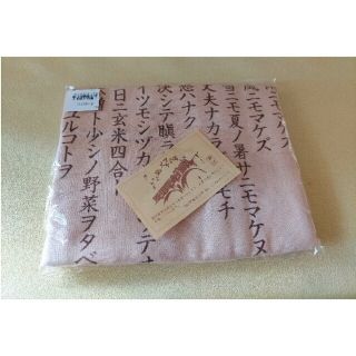 〖新品〗宮沢賢治　雨ニモマケズ タオル(タオル)