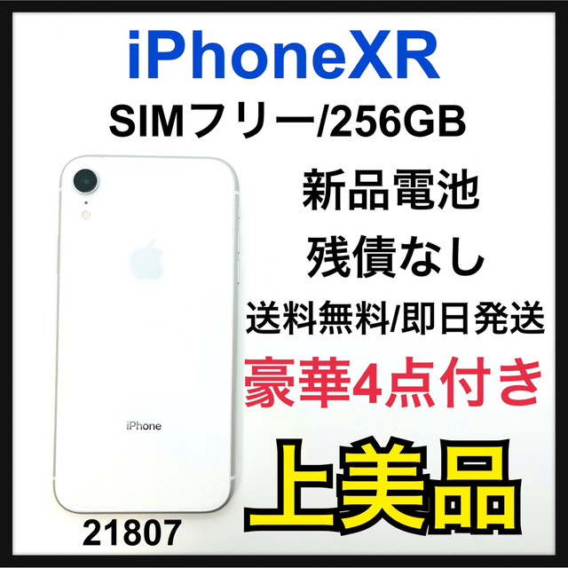 A 新品電池 iPhone XR White 256 GB SIMフリー 本体 送料無料