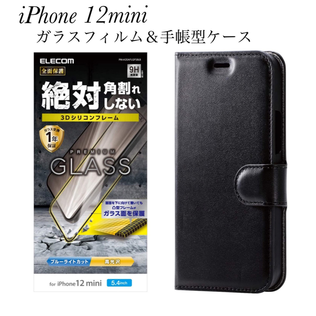 ELECOM(エレコム)のiPhone12mini 手帳型スマホケース カバー フィルム　2個セット スマホ/家電/カメラのスマホアクセサリー(モバイルケース/カバー)の商品写真