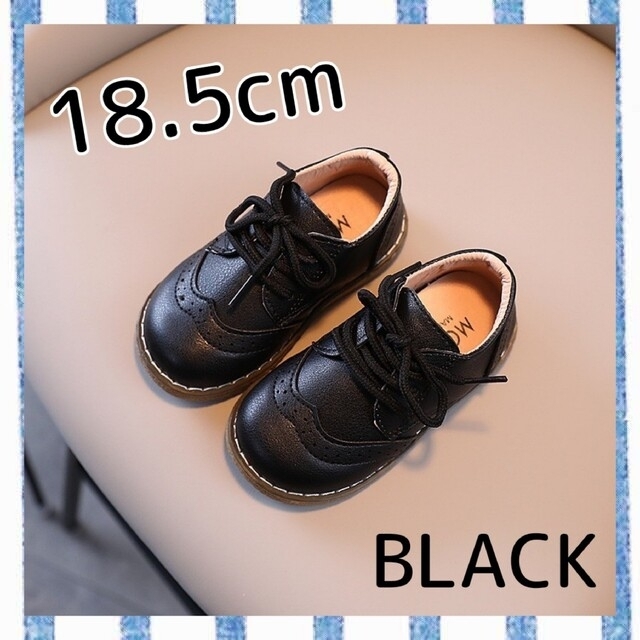 【18.5cm】黒　ブラック　レザー風　紐靴　キッズ　男の子　女の子　フォーマル キッズ/ベビー/マタニティのキッズ靴/シューズ(15cm~)(フォーマルシューズ)の商品写真