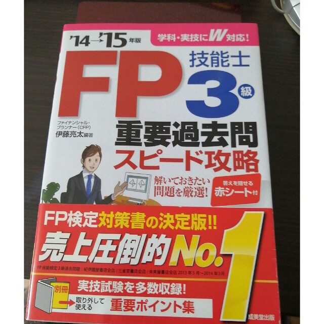 ＦＰ技能士３級重要過去問スピ－ド攻略 ’１４→’１５年版 エンタメ/ホビーの本(資格/検定)の商品写真