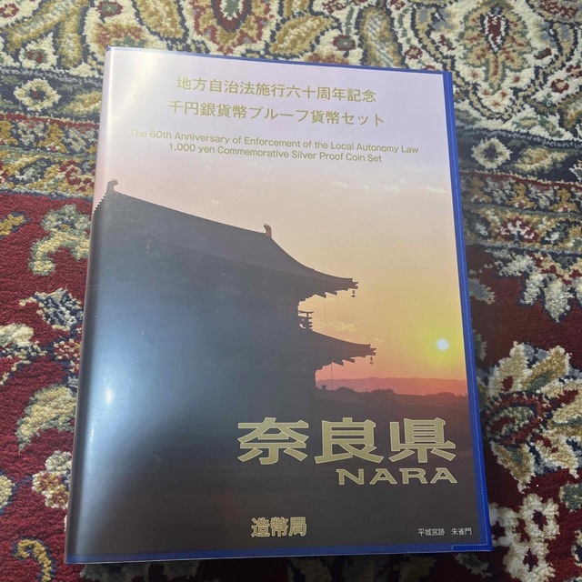 地方自治法施行六十周年記念千円銀貨幣プルーフCセット　奈良県