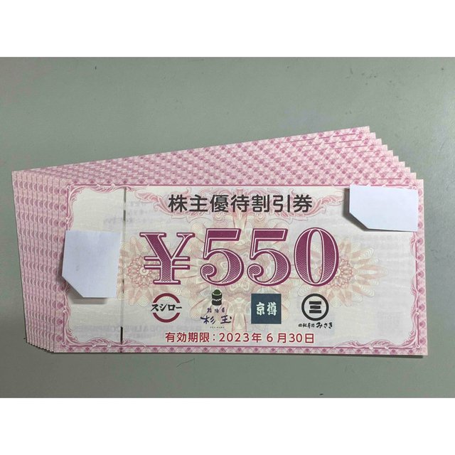 スシロー株主優待割引券 10枚:5500円分