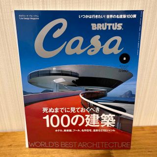 マガジンハウス(マガジンハウス)のCASA BRUTUS 2013年8月号(専門誌)