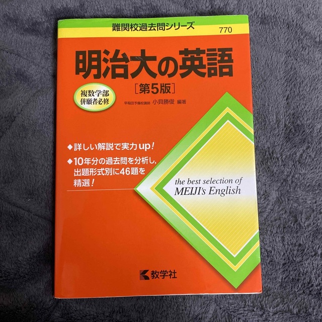 明治大の英語 第５版 エンタメ/ホビーの本(語学/参考書)の商品写真