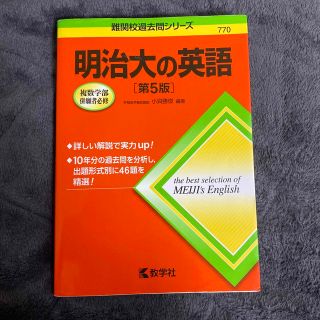 明治大の英語 第５版(語学/参考書)