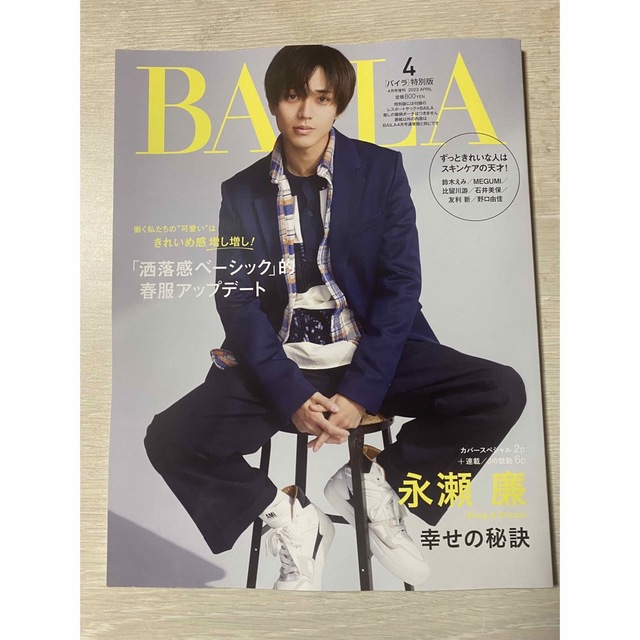 BAILA 2023年4月号 特別版 永瀬廉表紙 エンタメ/ホビーの雑誌(ファッション)の商品写真