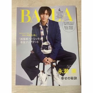 BAILA 2023年4月号 特別版 永瀬廉表紙(ファッション)