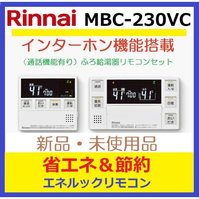 Rinnai(リンナイ)の★通話機能有り●MBC-230VC★インターホン★給湯器用 リモコン リンナイ スマホ/家電/カメラの生活家電(その他)の商品写真