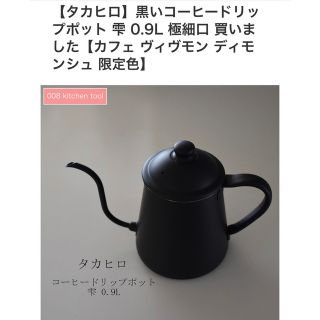 タカヒロ　ポット　ディモンシュ　黒　雫(調理道具/製菓道具)