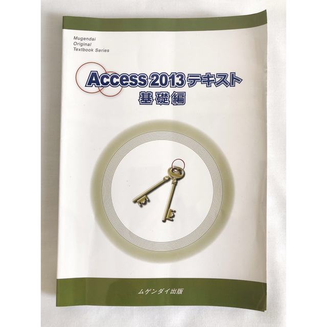 職業訓練校 教材 テキスト Access 2013 基礎編 ムゲンダイ アクセス エンタメ/ホビーの本(コンピュータ/IT)の商品写真