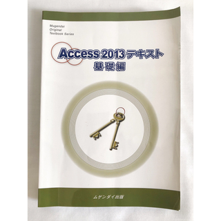 職業訓練校 教材 テキスト Access 2013 基礎編 ムゲンダイ アクセス(コンピュータ/IT)