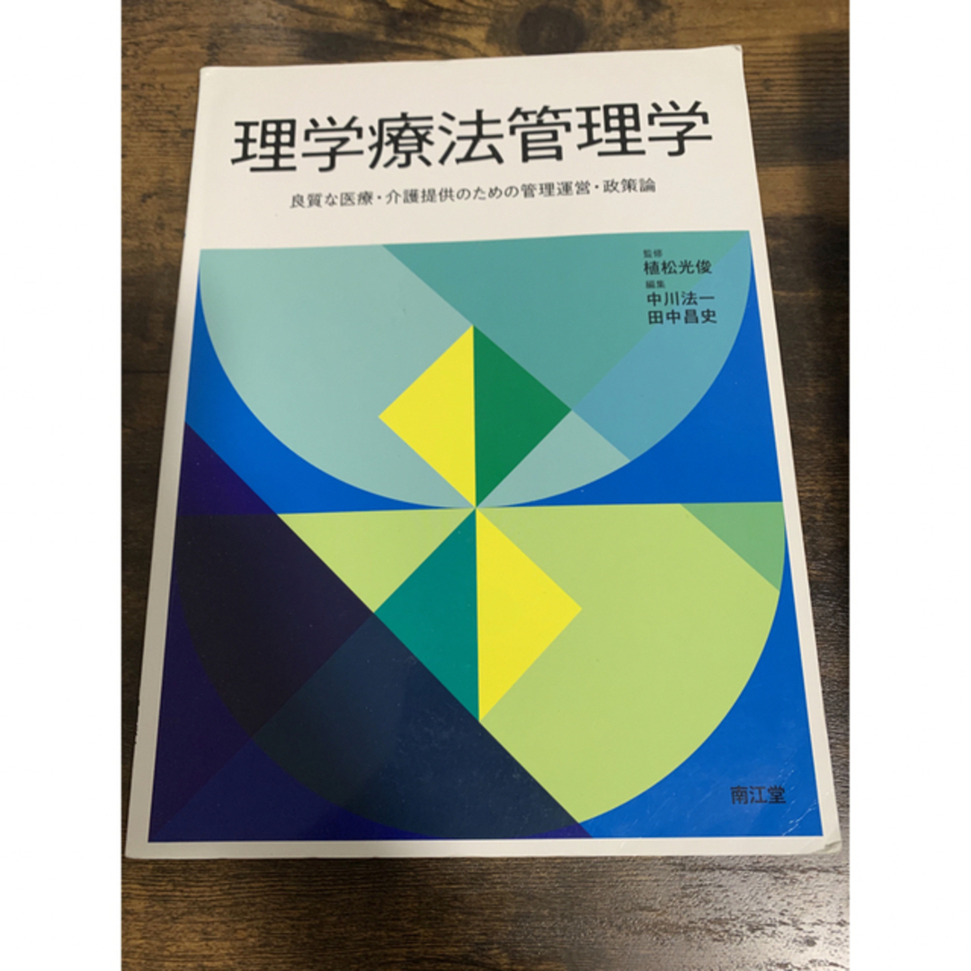 理学療法管理学 良質な医療・介護提供のための管理運営・政策論 - 本