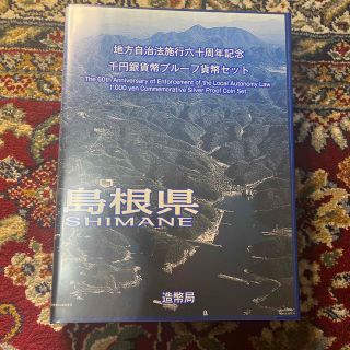 地方自治法施行六十周年記念千円銀貨幣プルーフ貨幣Bセット島根県(貨幣)