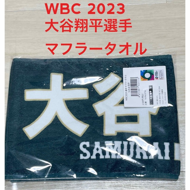 WBC 2023 大谷翔平選手　マフラータオル　応援グッズ　新品未開封