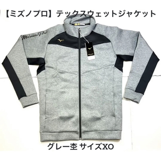 ミズノプロ(Mizuno Pro)の【ミズノプロ】テックスウェットジャケット グレー杢 XO 12JC2R03(ウェア)