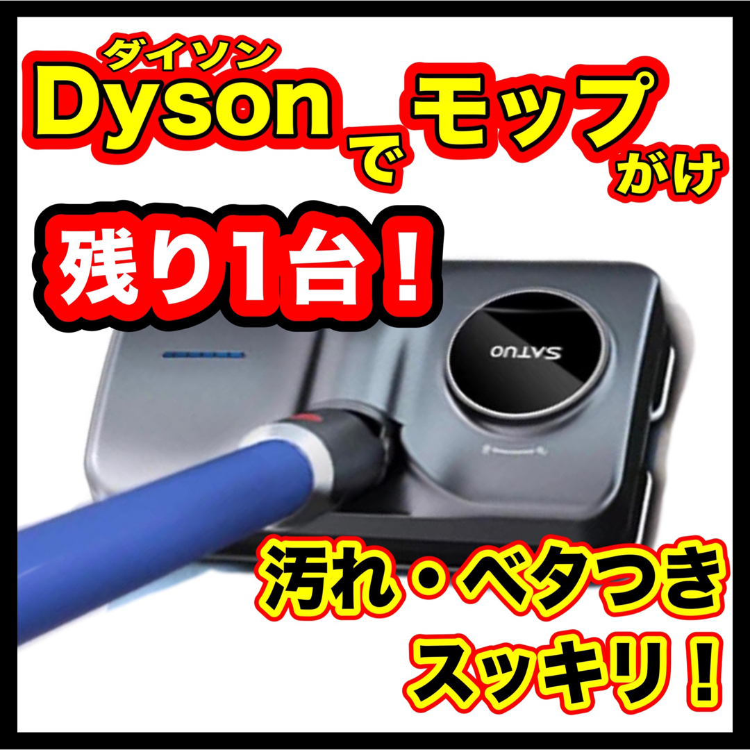 ダイソン SATUO モップ 水拭き 花粉 床掃除 拭き掃除 掃除機 簡単