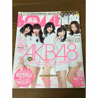 エーケービーフォーティーエイト(AKB48)のボム 2011年 9月号 AKB48(アート/エンタメ/ホビー)