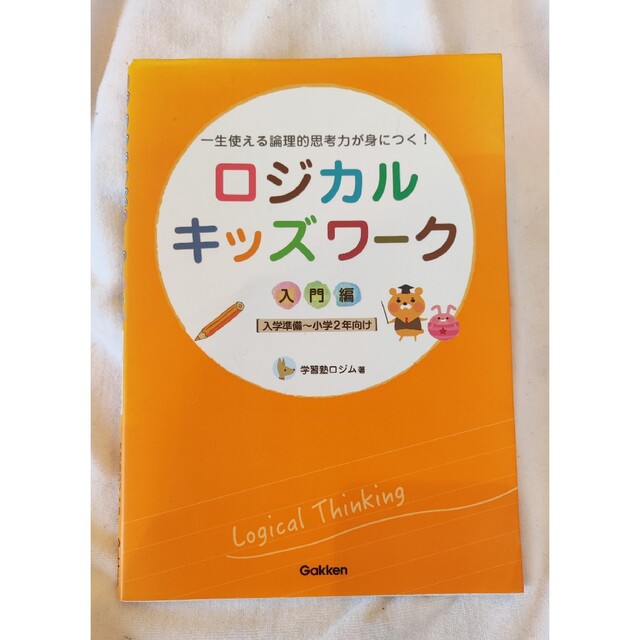 ロジカルキッズワーク　一生使える論理的思考力が身につく！　入門編 学習塾ロジム エンタメ/ホビーの本(語学/参考書)の商品写真