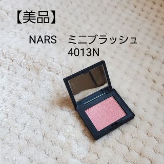 ナーズ(NARS)の【美品】NARS　ミニブラッシュ　4013N　(2.5g)(チーク)