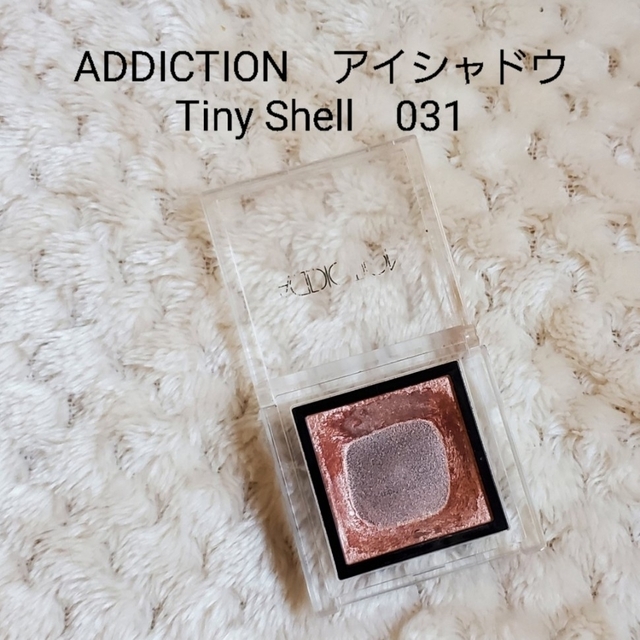 ADDICTION(アディクション)のADDICTION　アイシャドウ　タイニーシェル コスメ/美容のベースメイク/化粧品(アイシャドウ)の商品写真